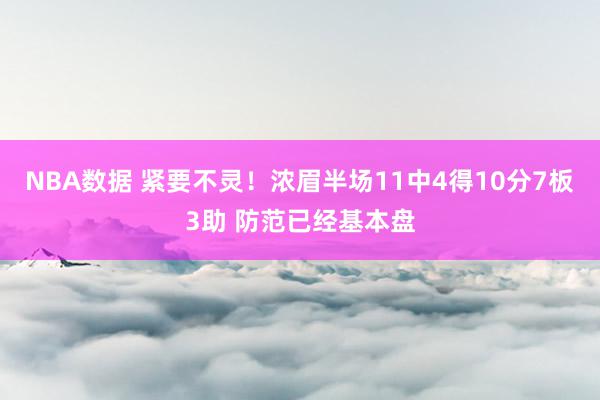 NBA数据 紧要不灵！浓眉半场11中4得10分7板3助 防范已经基本盘