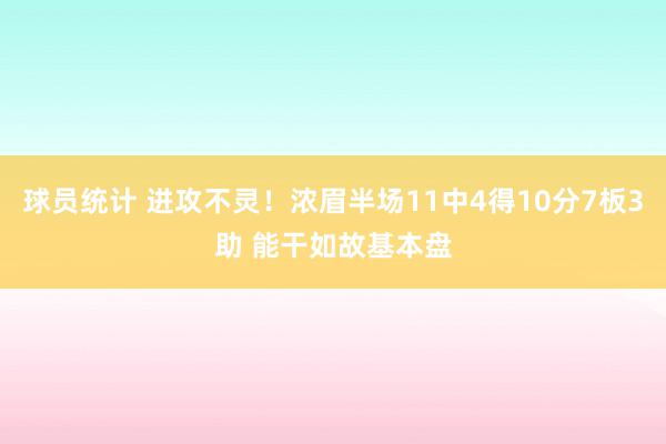 球员统计 进攻不灵！浓眉半场11中4得10分7板3助 能干如故基本盘