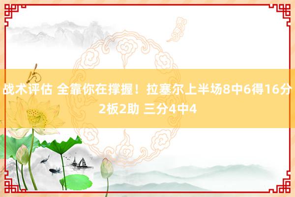 战术评估 全靠你在撑握！拉塞尔上半场8中6得16分2板2助 三分4中4