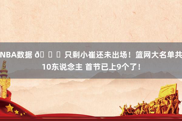 NBA数据 👀只剩小崔还未出场！篮网大名单共10东说念主 首节已上9个了！