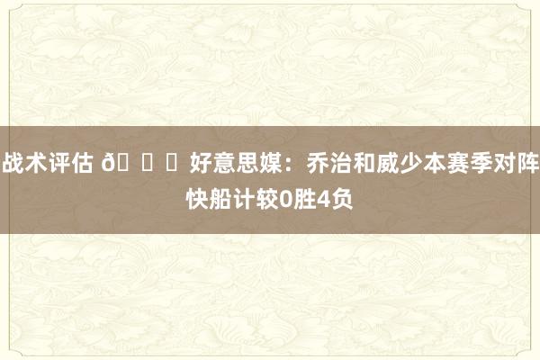 战术评估 👀好意思媒：乔治和威少本赛季对阵快船计较0胜4负