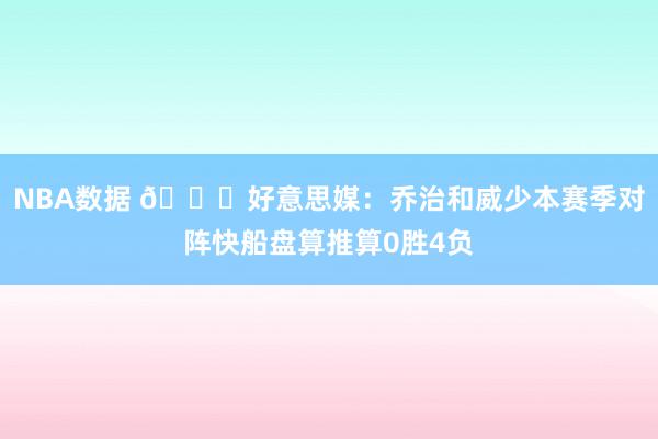 NBA数据 👀好意思媒：乔治和威少本赛季对阵快船盘算推算0胜4负