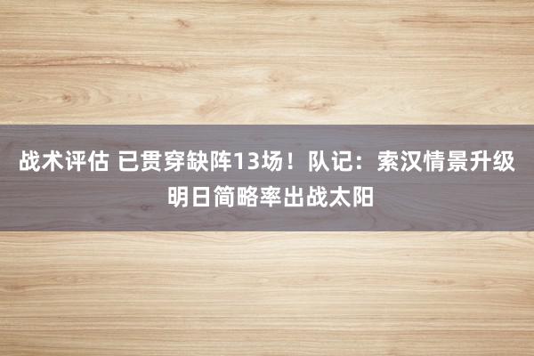 战术评估 已贯穿缺阵13场！队记：索汉情景升级 明日简略率出战太阳