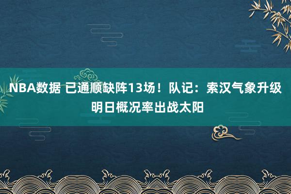 NBA数据 已通顺缺阵13场！队记：索汉气象升级 明日概况率出战太阳