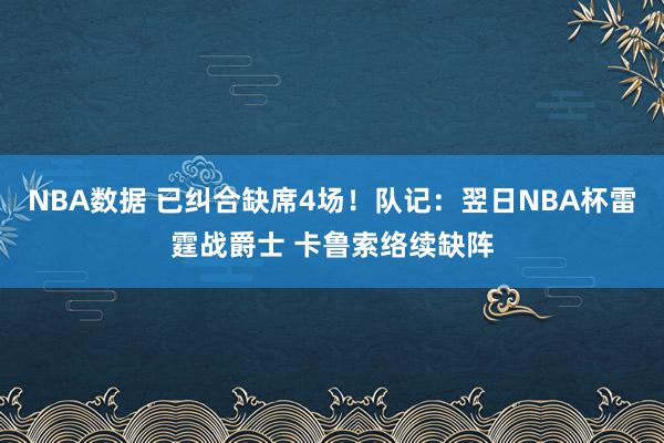 NBA数据 已纠合缺席4场！队记：翌日NBA杯雷霆战爵士 卡鲁索络续缺阵