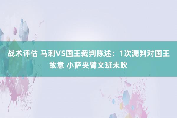 战术评估 马刺VS国王裁判陈述：1次漏判对国王故意 小萨夹臂文班未吹