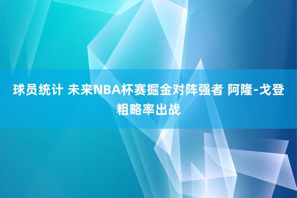 球员统计 未来NBA杯赛掘金对阵强者 阿隆-戈登粗略率出战