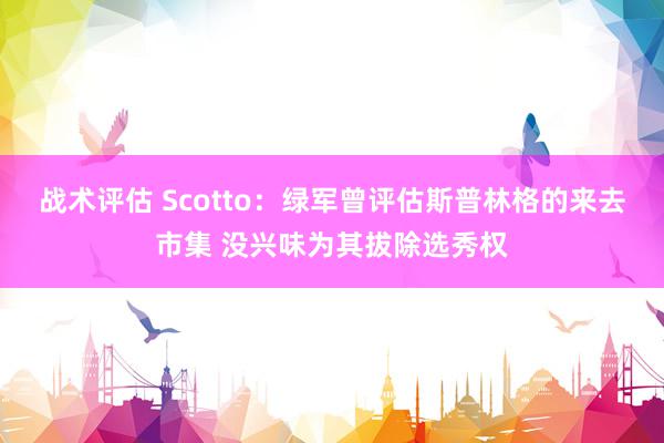 战术评估 Scotto：绿军曾评估斯普林格的来去市集 没兴味为其拔除选秀权