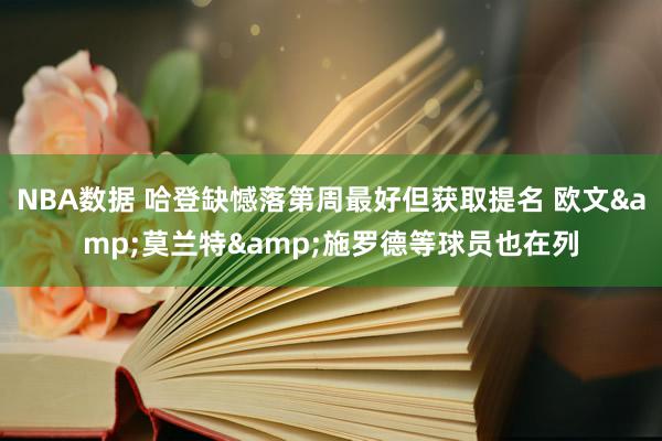 NBA数据 哈登缺憾落第周最好但获取提名 欧文&莫兰特&施罗德等球员也在列